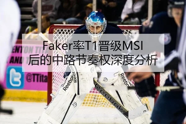 Faker率T1晋级MSI后的中路节奏权深度分析