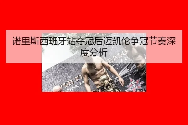 诺里斯西班牙站夺冠后迈凯伦争冠节奏深度分析
