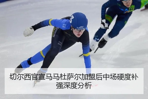 切尔西官宣马马杜萨尔加盟后中场硬度补强深度分析